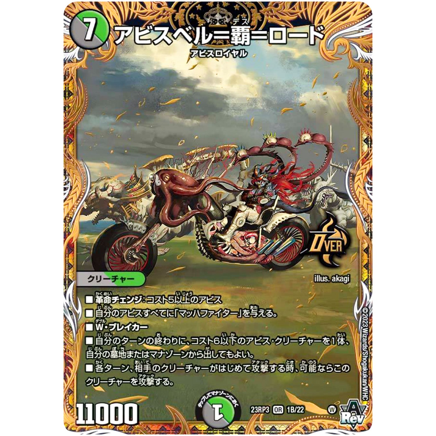 アビスベル＝覇＝ロード【OR】(23RP3 1B/22 アビス・レボリューション 第3弾 魔覇革命(マッハかくめい)【DM23-RP3】)