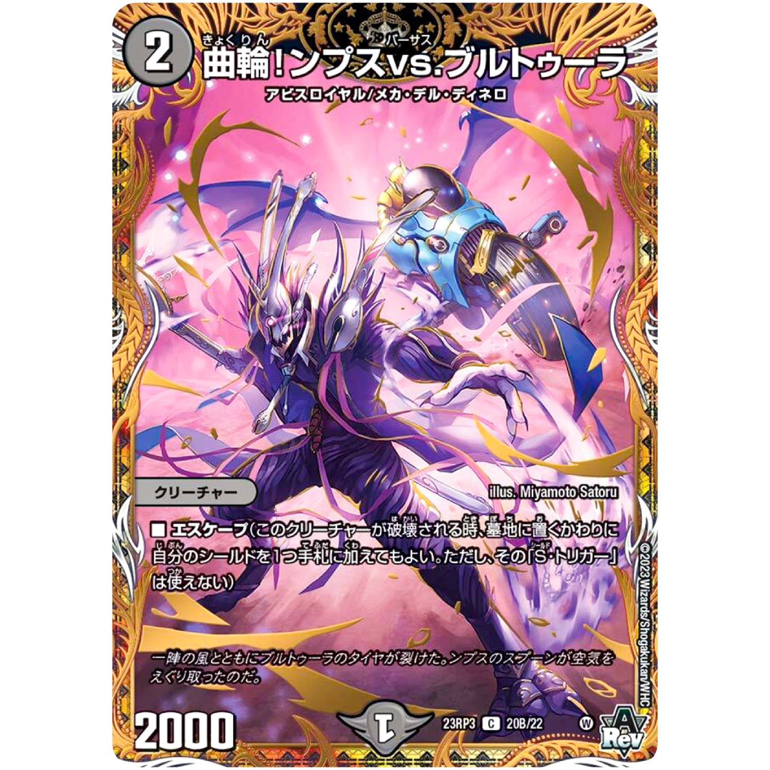 曲輪!ンプスvs.ブルトゥーラ【C】(23RP3 20B/22 アビス・レボリューション 第3弾 魔覇革命(マッハかくめい)【DM23-RP3】)
