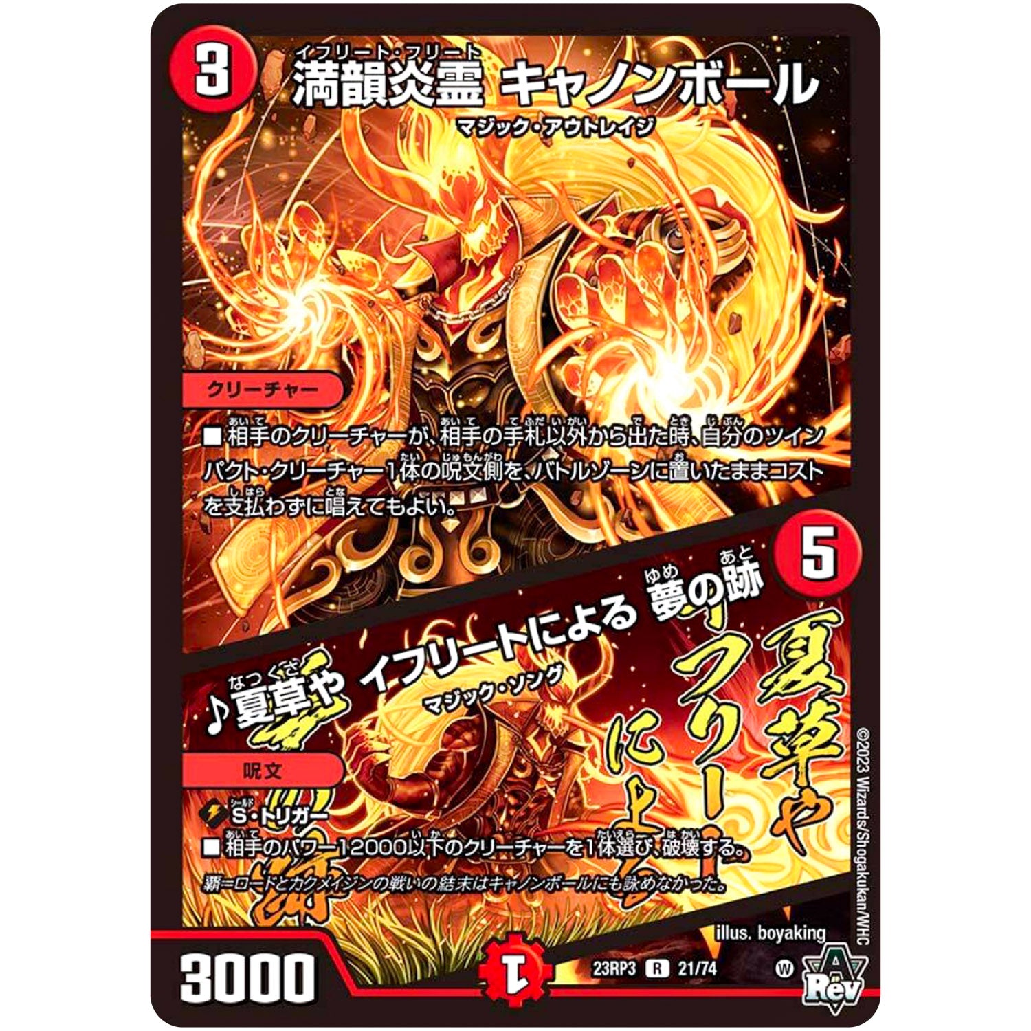 満韻炎霊 キャノンボール/♪夏草や イフリートによる 夢の跡【R】(23RP3 21/74 アビス・レボリューション 第3弾 魔覇革命(マッハかくめい)【DM23-RP3】)