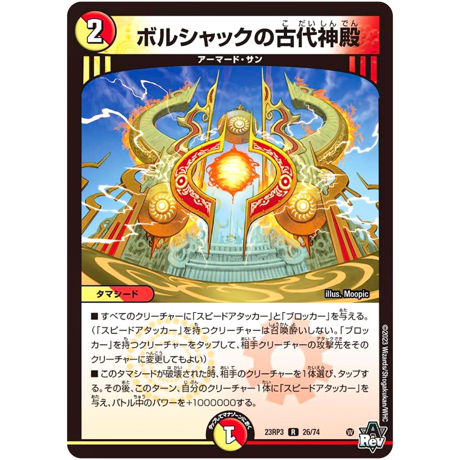 ボルシャックの古代神殿【R】(23RP3 26/74 アビス・レボリューション 第3弾 魔覇革命(マッハかくめい)【DM23-RP3】)