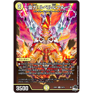 富力!ルベル&フォース【U】(23RP3 29/74 アビス・レボリューション 第3弾 魔覇革命(マッハかくめい)【DM23-RP3】)