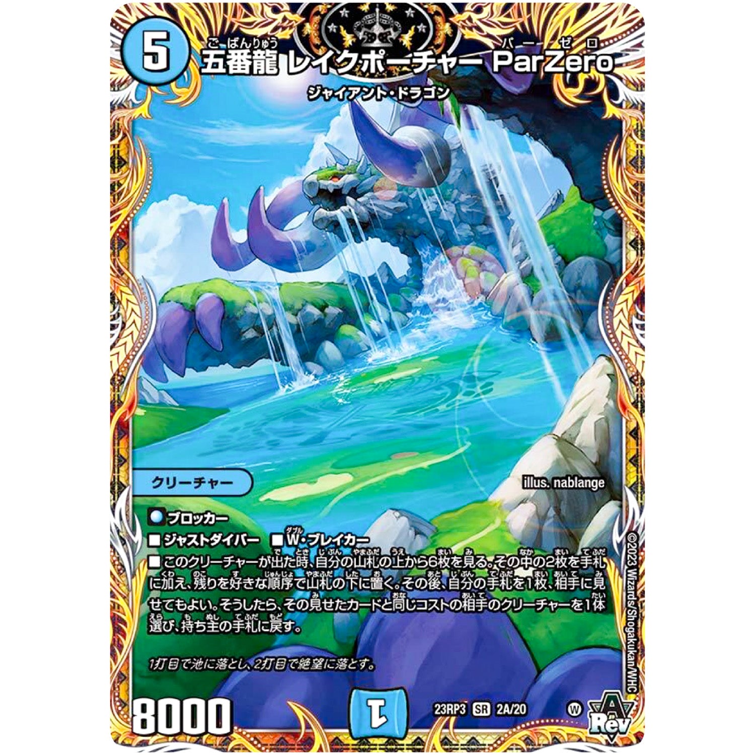 五番龍 レイクポーチャー ParZero【SR】(23RP3 2A/20 アビス・レボリューション 第3弾 魔覇革命(マッハかくめい)【DM23-RP3】)