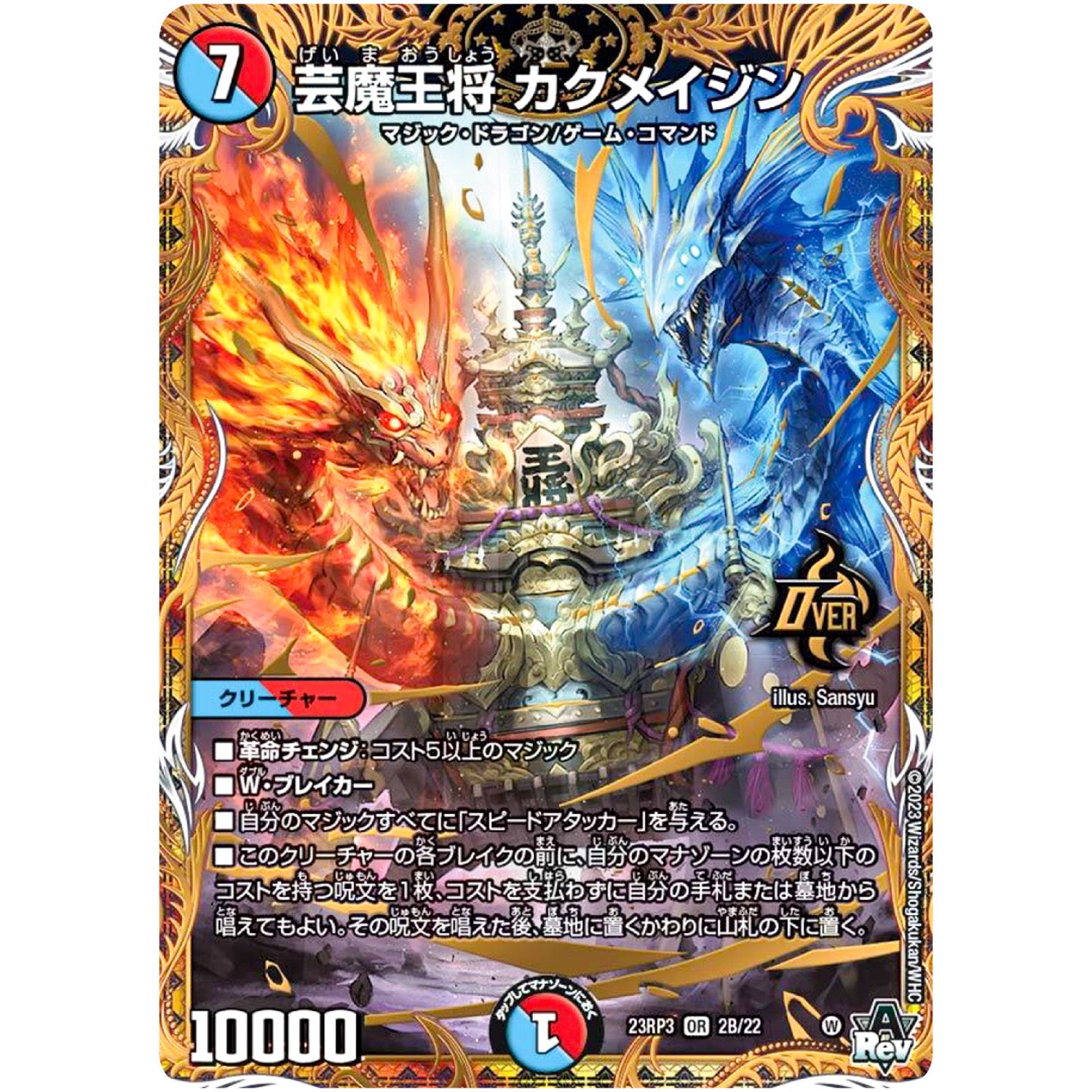 芸魔王将 カクメイジン【OR】(23RP3 2B/22 アビス・レボリューション 第3弾 魔覇革命(マッハかくめい)【DM23-RP3】)