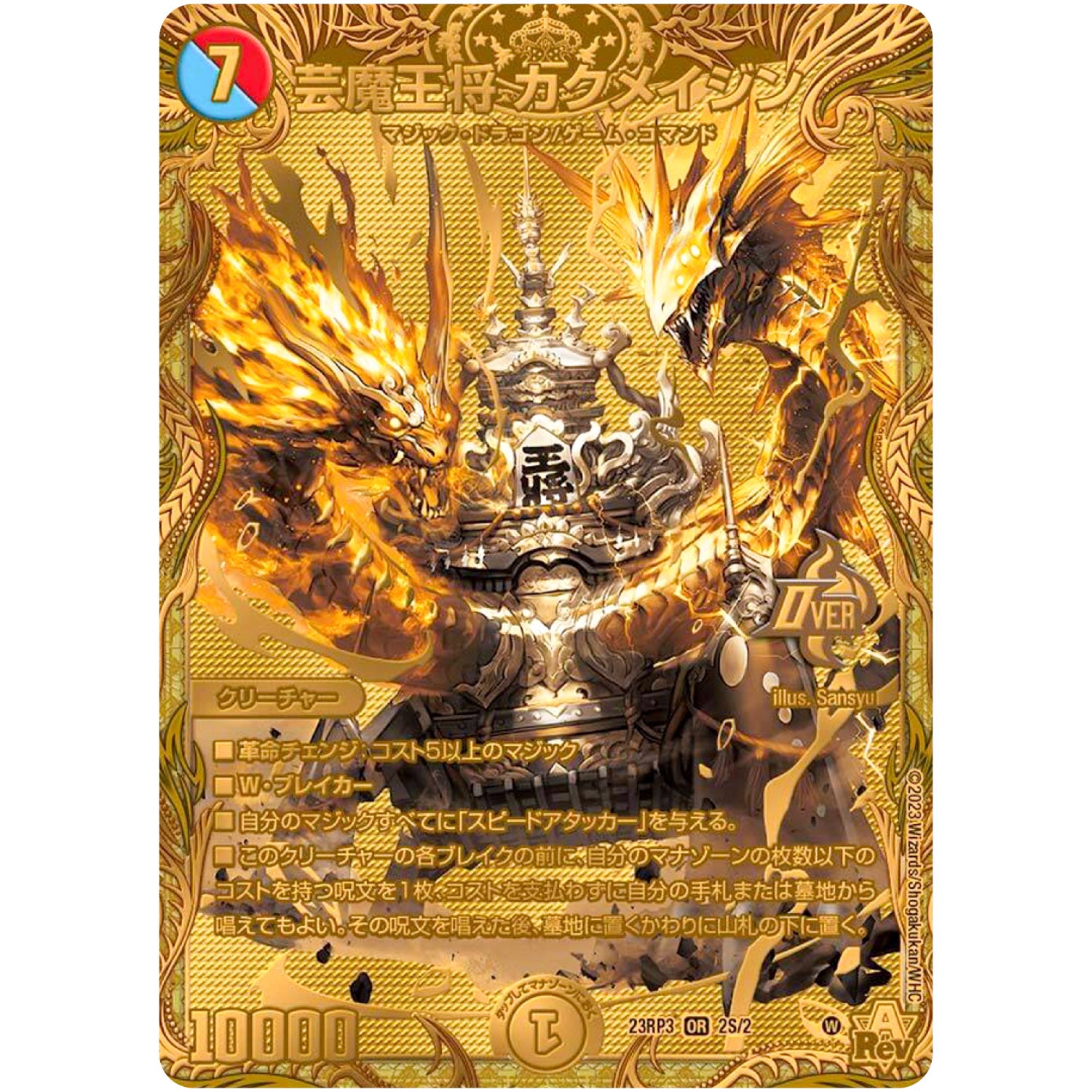 芸魔王将 カクメイジン【OR】(23RP3 2S/2 アビス・レボリューション 第3弾 魔覇革命(マッハかくめい)【DM23-RP3】)