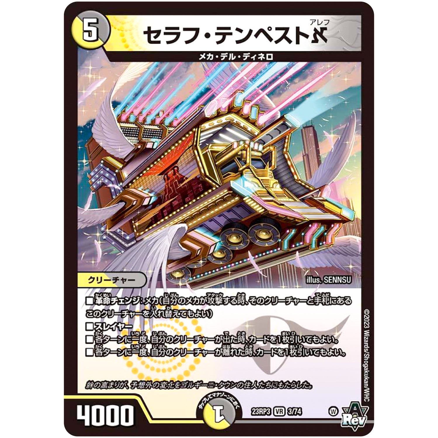 セラフ・テンペストא【VR】(23RP3 3/74 アビス・レボリューション 第3弾 魔覇革命(マッハかくめい)【DM23-RP3】)