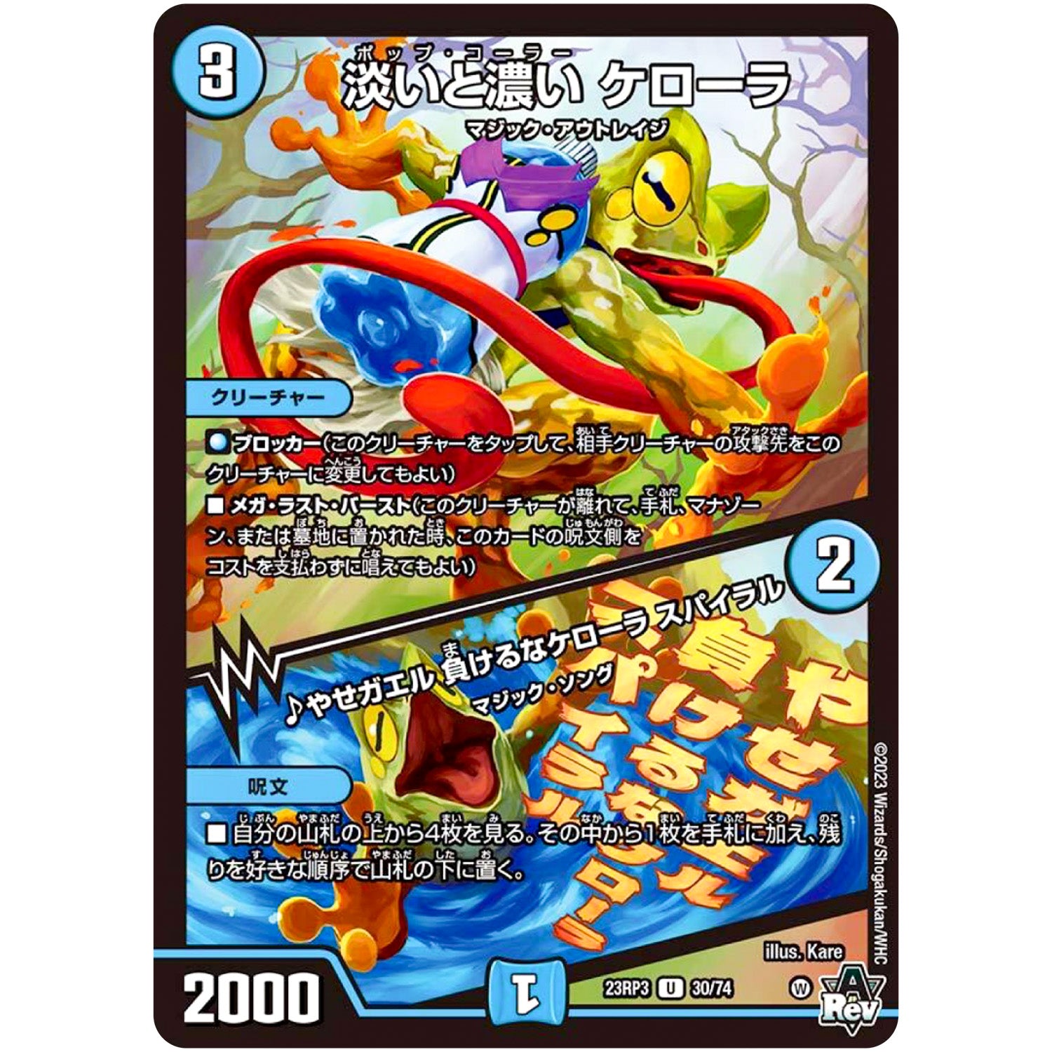 淡いと濃い ケローラ/♪やせガエル 負けるなケローラ スパイラル【U】(23RP3 30/74 アビス・レボリューション 第3弾 魔覇革命(マッハかくめい)【DM23-RP3】)