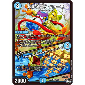 淡いと濃い ケローラ/♪やせガエル 負けるなケローラ スパイラル【U】(23RP3 30/74 アビス・レボリューション 第3弾 魔覇革命(マッハかくめい)【DM23-RP3】)