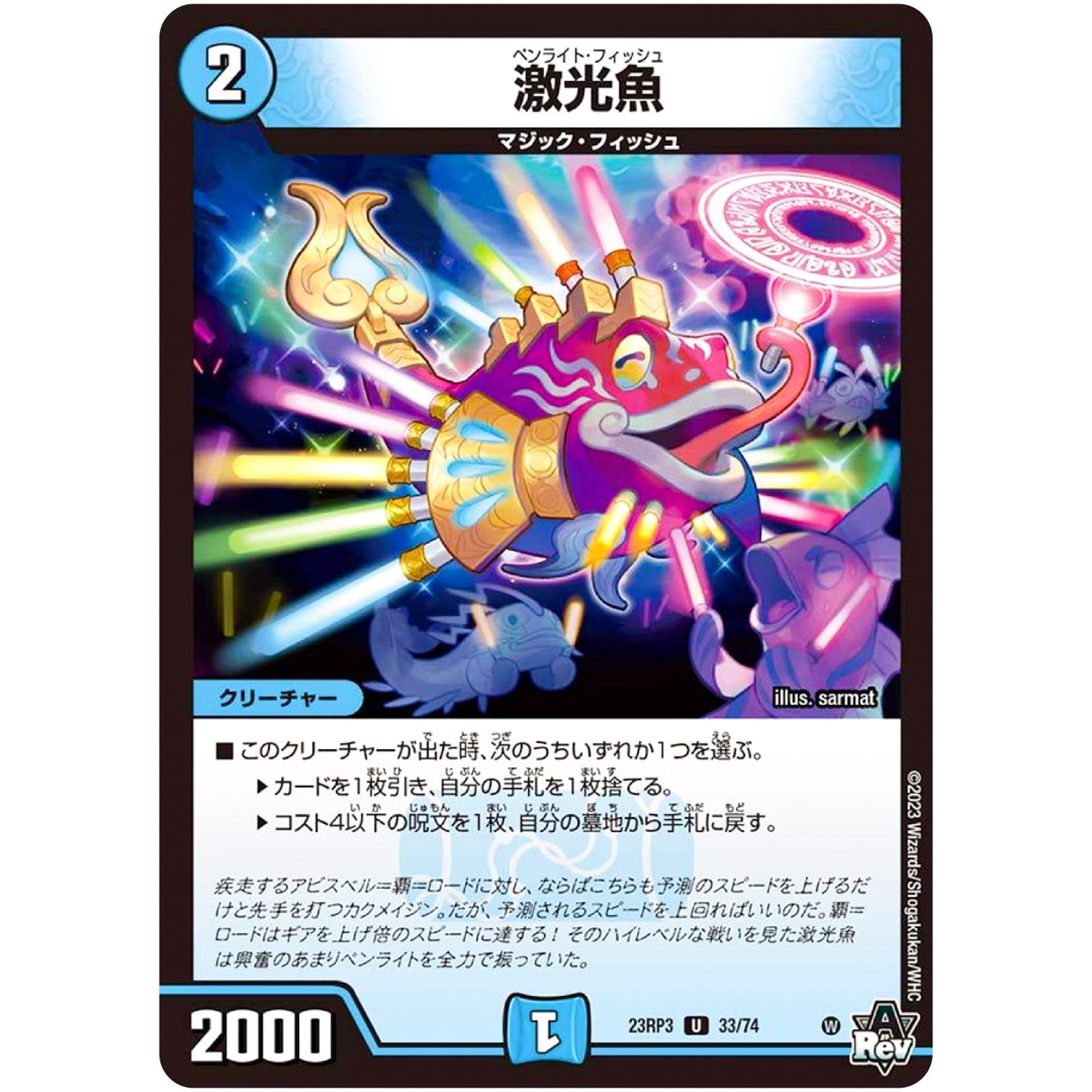 激光魚【U】(23RP3 33/74 アビス・レボリューション 第3弾 魔覇革命(マッハかくめい)【DM23-RP3】)