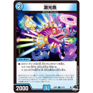 激光魚【U】(23RP3 33/74 アビス・レボリューション 第3弾 魔覇革命(マッハかくめい)【DM23-RP3】)