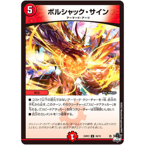 ボルシャック・サイン【U】(23RP3 38/74 アビス・レボリューション 第3弾 魔覇革命(マッハかくめい)【DM23-RP3】)