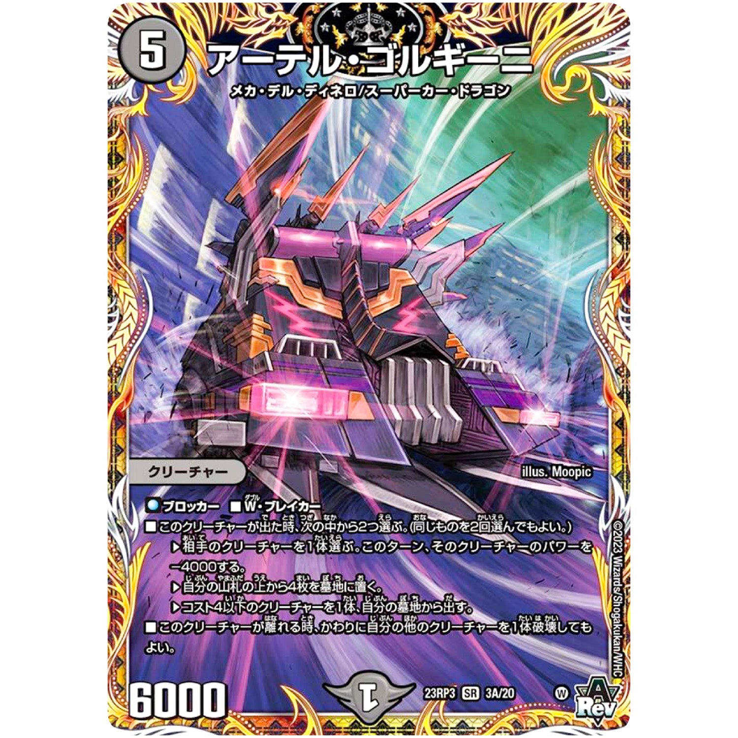 アーテル・ゴルギーニ【SR】(23RP3 3A/20 アビス・レボリューション 第3弾 魔覇革命(マッハかくめい)【DM23-RP3】)