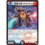 芸魔土車 チャトランガ【U】(23RP3 43/74 アビス・レボリューション 第3弾 魔覇革命(マッハかくめい)【DM23-RP3】)