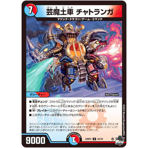 芸魔土車 チャトランガ【U】(23RP3 43/74 アビス・レボリューション 第3弾 魔覇革命(マッハかくめい)【DM23-RP3】)