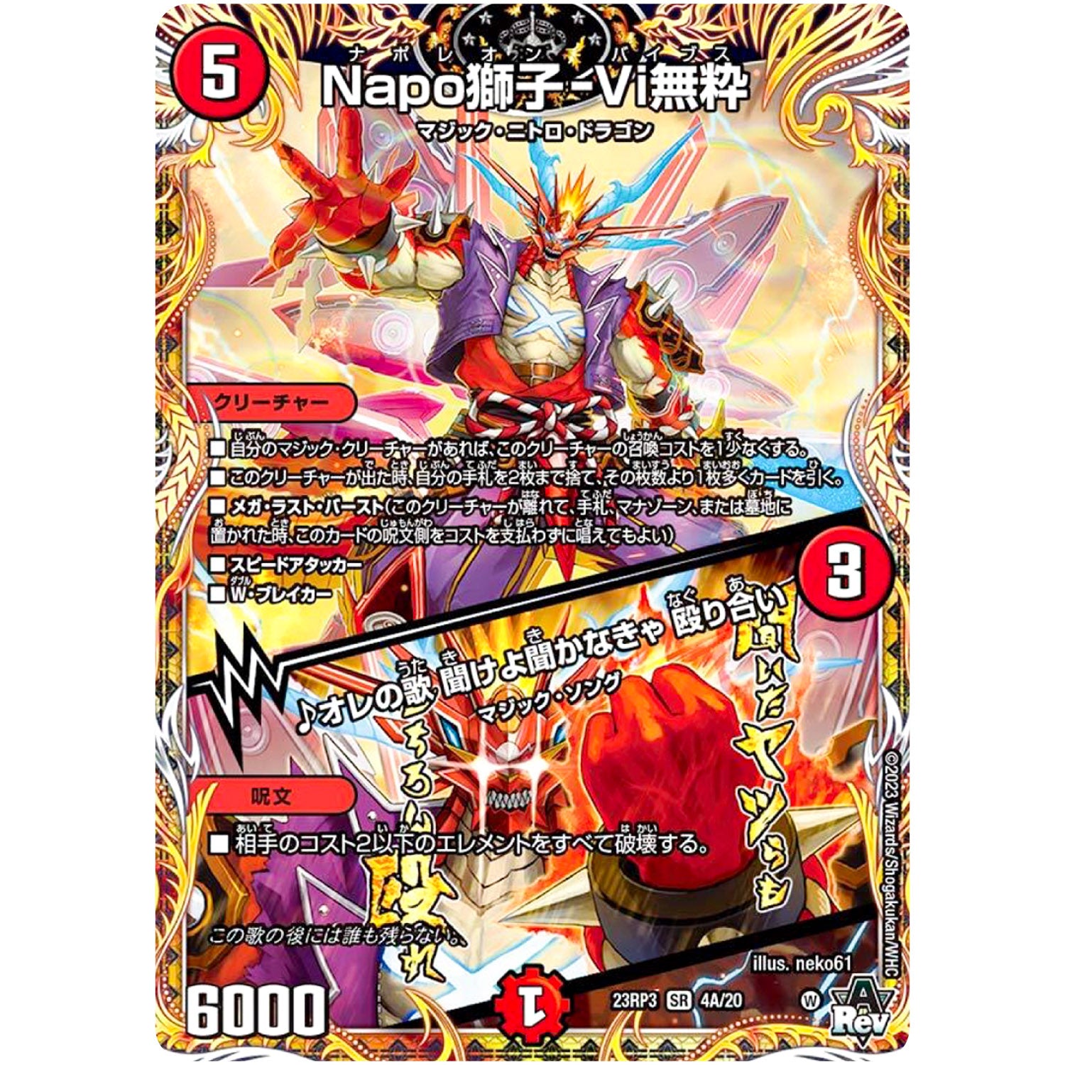 Napo獅子-Vi無粋/♪オレの歌 聞けよ聞かなきゃ 殴り合い【SR】(23RP3 4A/20 アビス・レボリューション 第3弾 魔覇革命(マッハかくめい)【DM23-RP3】)