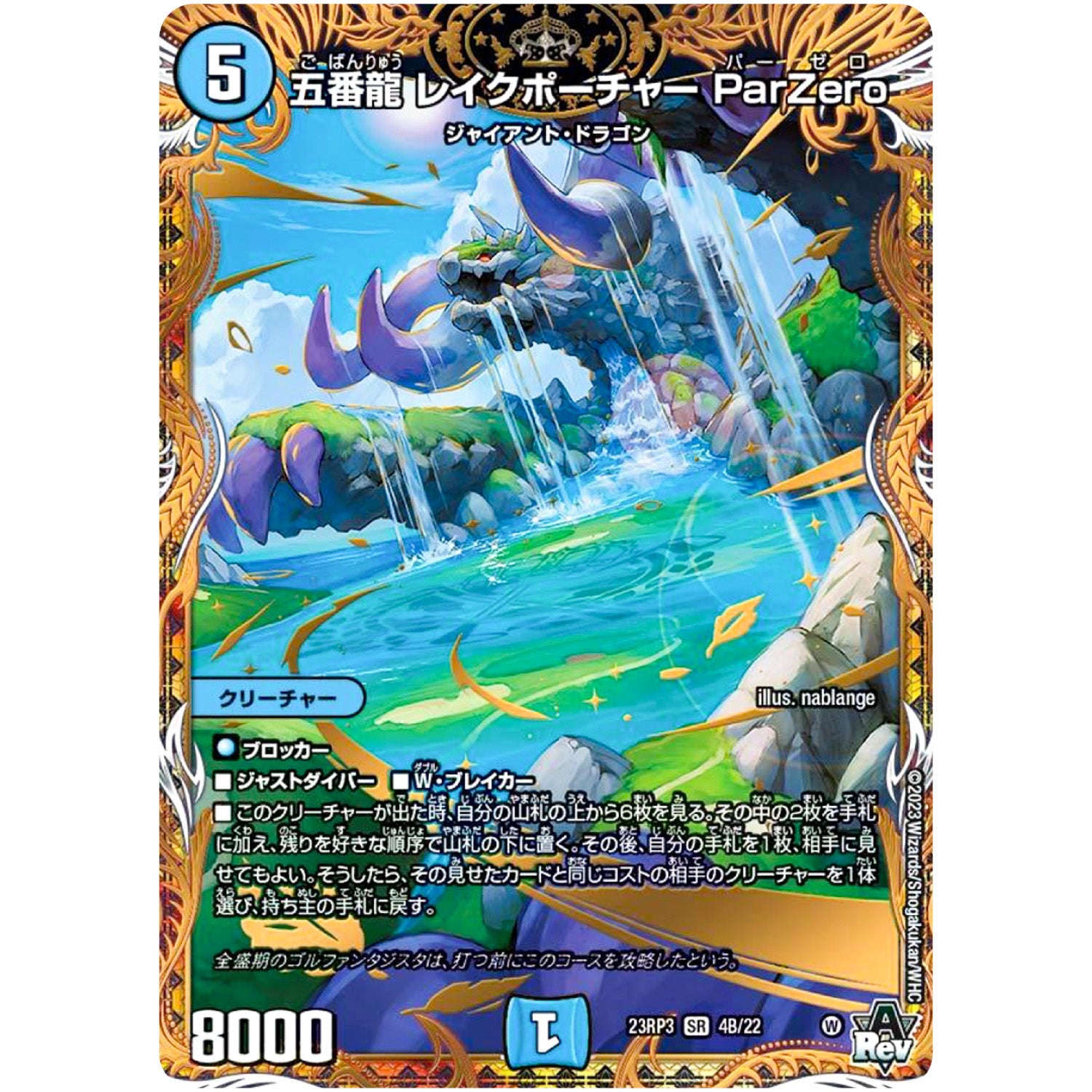 五番龍 レイクポーチャー ParZero【SR】(23RP3 4B/22 アビス・レボリューション 第3弾 魔覇革命(マッハかくめい)【DM23-RP3】)
