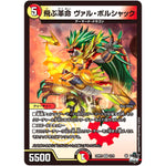 飛ぶ革命 ヴァル・ボルシャック【VR】(23RP3 5/74 アビス・レボリューション 第3弾 魔覇革命(マッハかくめい)【DM23-RP3】)