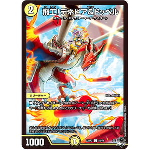 飛工!デネビア&ドッペル【C】(23RP3 54/74 アビス・レボリューション 第3弾 魔覇革命(マッハかくめい)【DM23-RP3】)