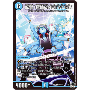転繋!極輪&NETWORK【C】(23RP3 55/74 アビス・レボリューション 第3弾 魔覇革命(マッハかくめい)【DM23-RP3】)