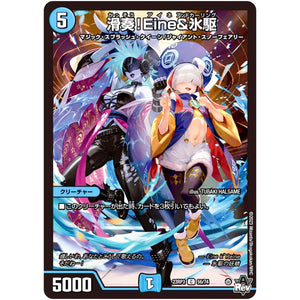 滑奏!Eine&氷駆【C】(23RP3 56/74 アビス・レボリューション 第3弾 魔覇革命(マッハかくめい)【DM23-RP3】)