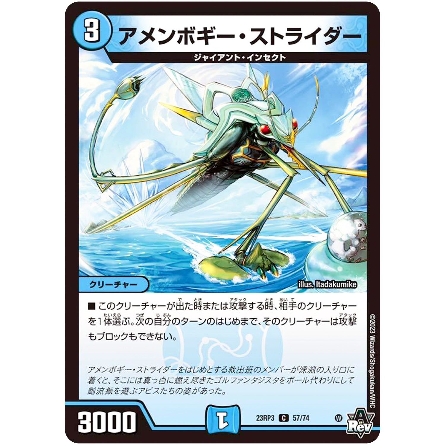 アメンボギー・ストライダー【C】(23RP3 57/74 アビス・レボリューション 第3弾 魔覇革命(マッハかくめい)【DM23-RP3】)