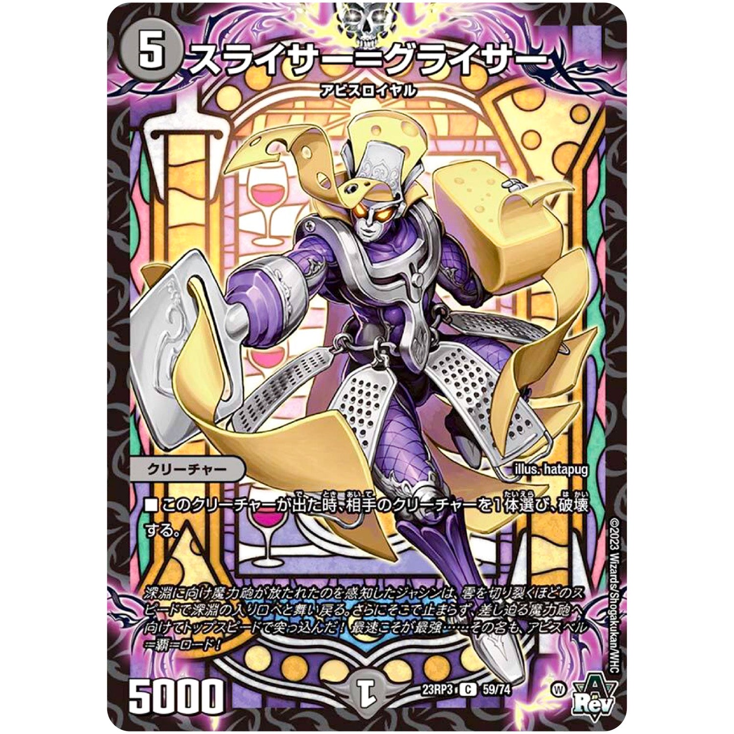 スライサー＝グライサー【C】(23RP3 59/74 アビス・レボリューション 第3弾 魔覇革命(マッハかくめい)【DM23-RP3】)