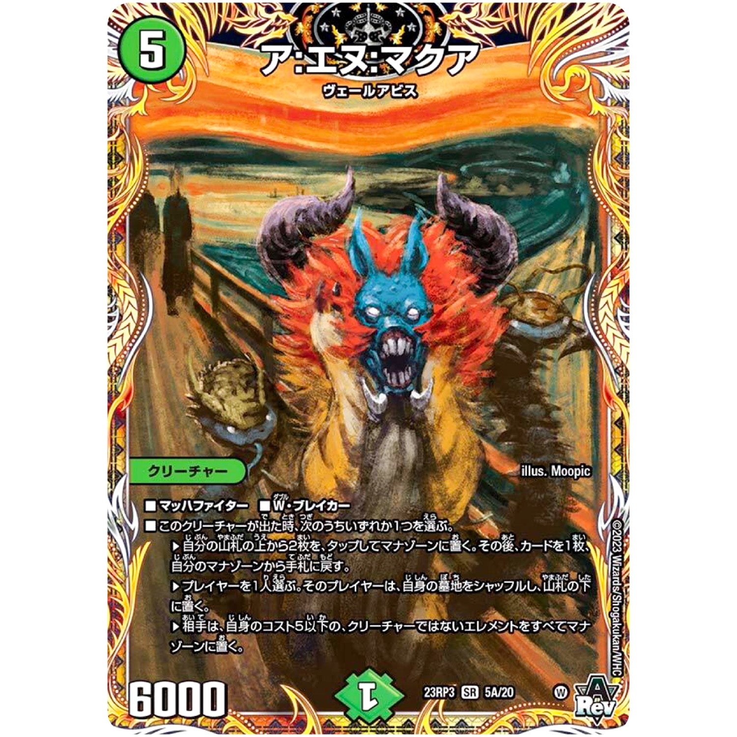 ア:エヌ:マクア【SR】(23RP3 5A/20 アビス・レボリューション 第3弾 魔覇革命(マッハかくめい)【DM23-RP3】)