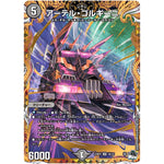 アーテル・ゴルギーニ【SR】(23RP3 5B/22 アビス・レボリューション 第3弾 魔覇革命(マッハかくめい)【DM23-RP3】)