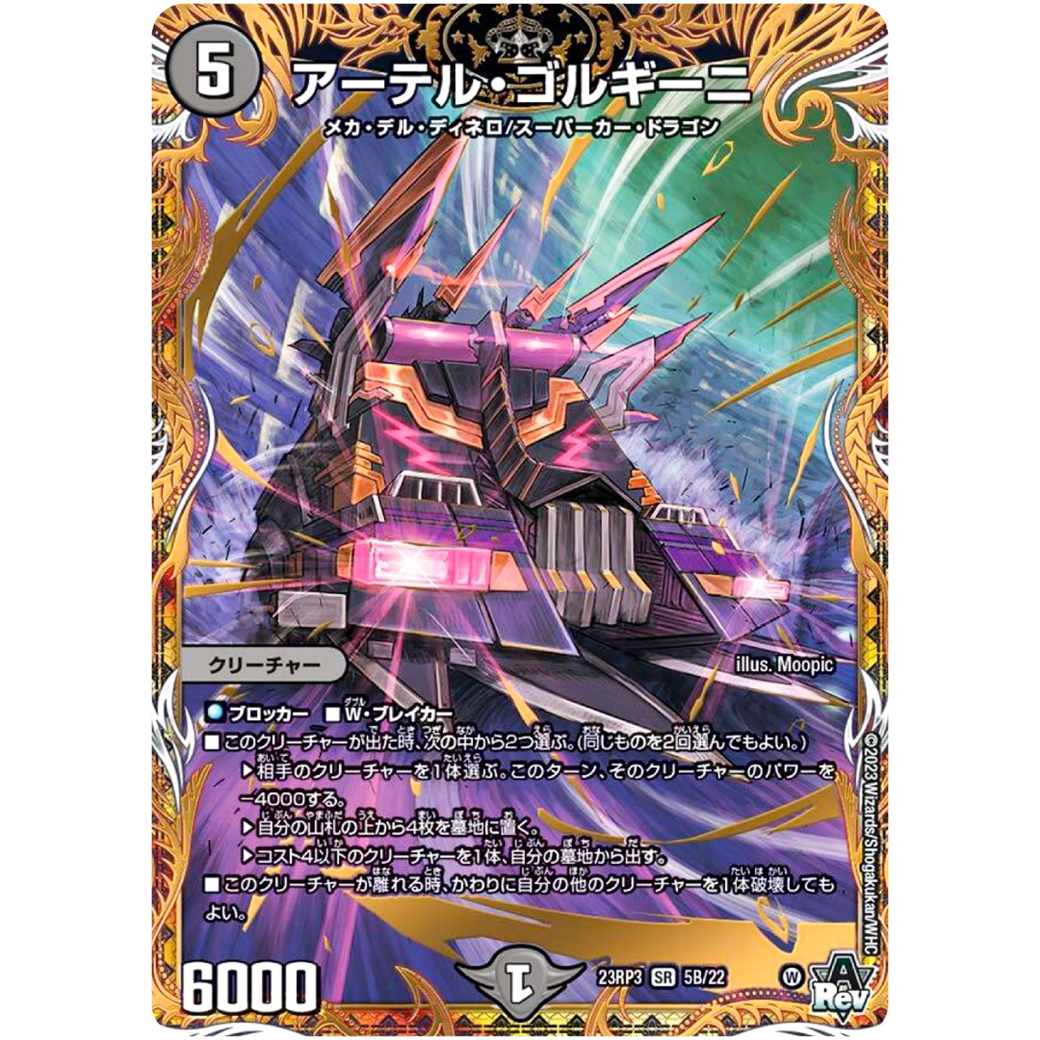 アーテル・ゴルギーニ【SR】(23RP3 5B/22 アビス・レボリューション 第3弾 魔覇革命(マッハかくめい)【DM23-RP3】)