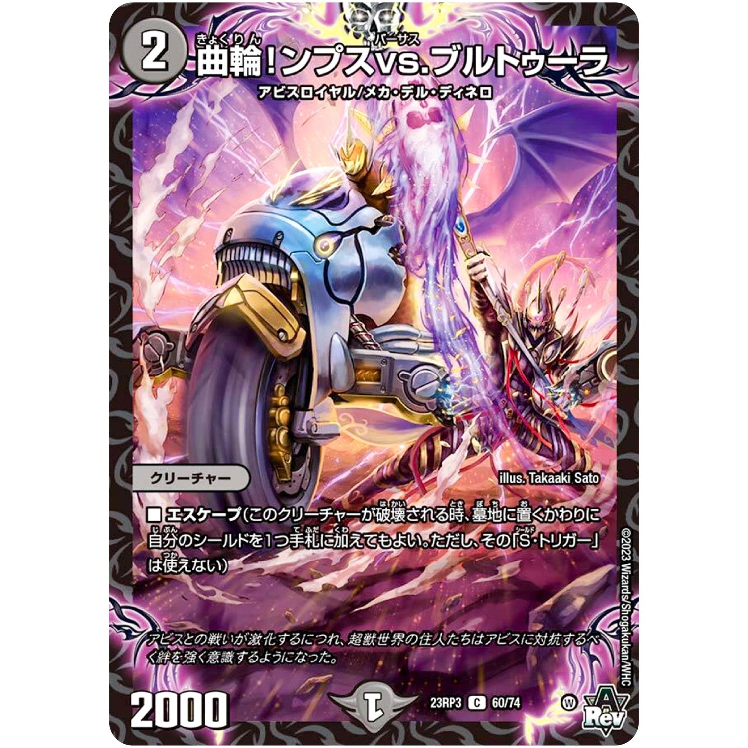 曲輪!ンプスvs.ブルトゥーラ【C】(23RP3 60/74 アビス・レボリューション 第3弾 魔覇革命(マッハかくめい)【DM23-RP3】)