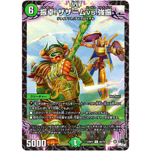振卓!ザザームvs.強振【C】(23RP3 66/74 アビス・レボリューション 第3弾 魔覇革命(マッハかくめい)【DM23-RP3】)