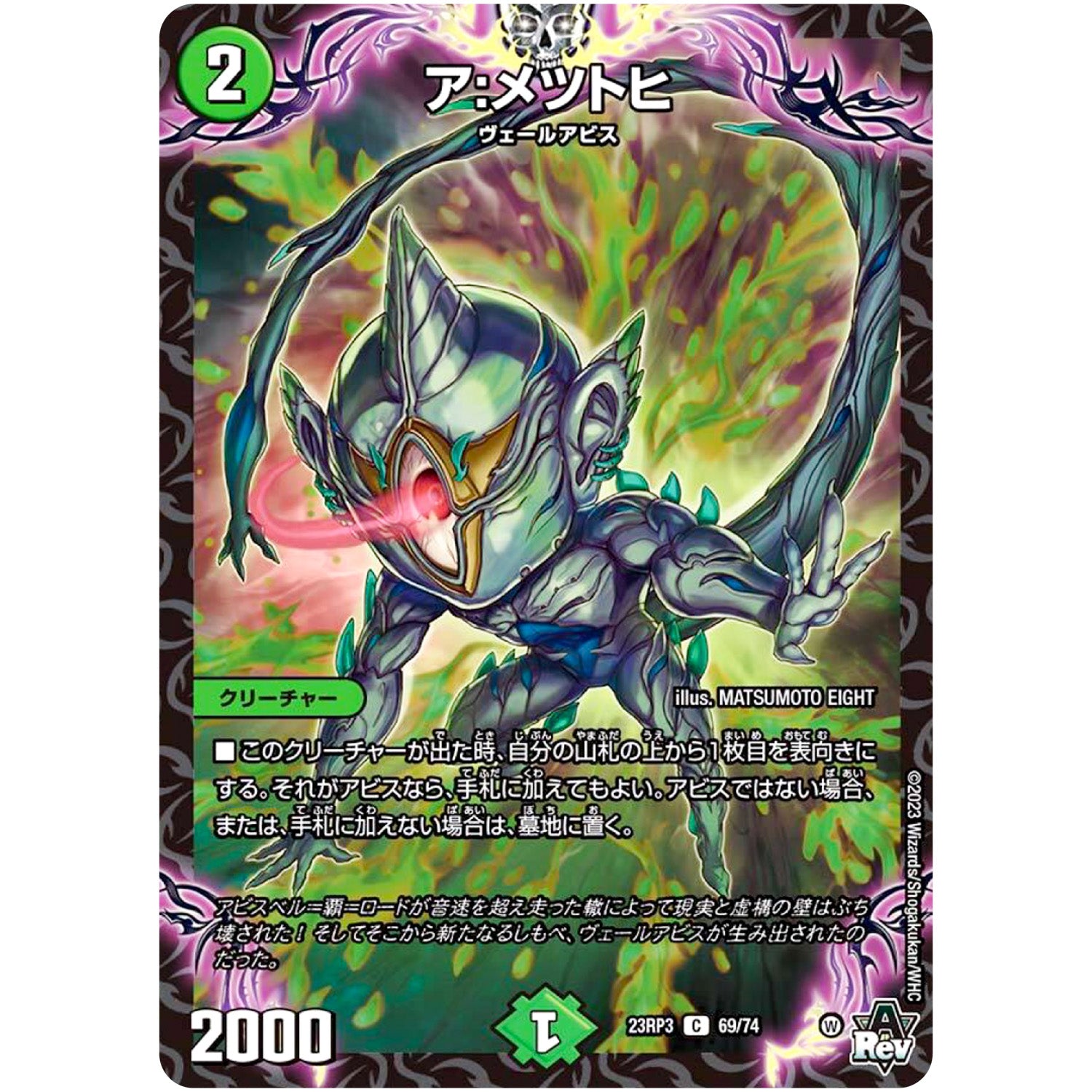 ア:メツトヒ【C】(23RP3 69/74 アビス・レボリューション 第3弾 魔覇革命(マッハかくめい)【DM23-RP3】)