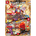 Napo獅子-Vi無粋/♪オレの歌 聞けよ聞かなきゃ 殴り合い【SR】(23RP3 6B/22 アビス・レボリューション 第3弾 魔覇革命(マッハかくめい)【DM23-RP3】)