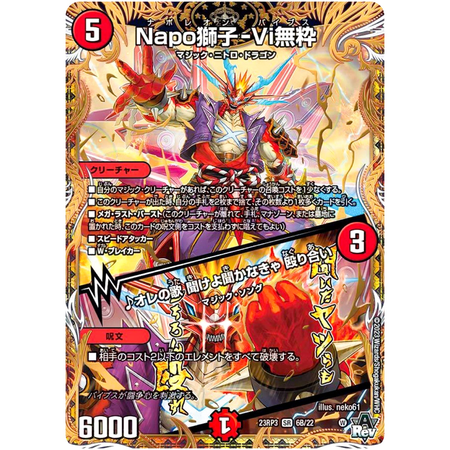 Napo獅子-Vi無粋/♪オレの歌 聞けよ聞かなきゃ 殴り合い【SR】(23RP3 6B/22 アビス・レボリューション 第3弾 魔覇革命(マッハかくめい)【DM23-RP3】)