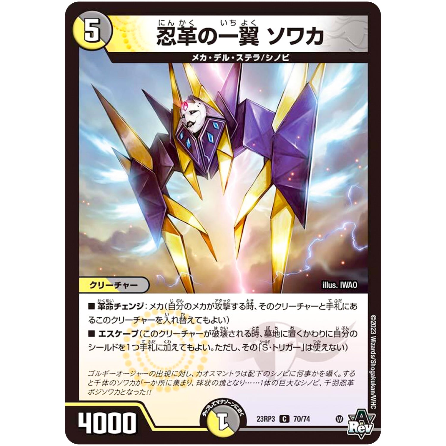 忍革の一翼 ソワカ【C】(23RP3 70/74 アビス・レボリューション 第3弾 魔覇革命(マッハかくめい)【DM23-RP3】)