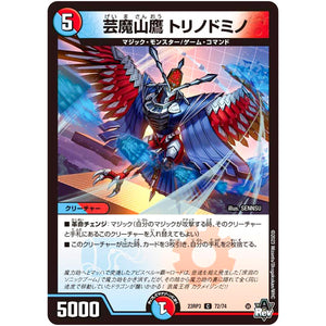 芸魔山鷹 トリノドミノ【C】(23RP3 72/74 アビス・レボリューション 第3弾 魔覇革命(マッハかくめい)【DM23-RP3】)