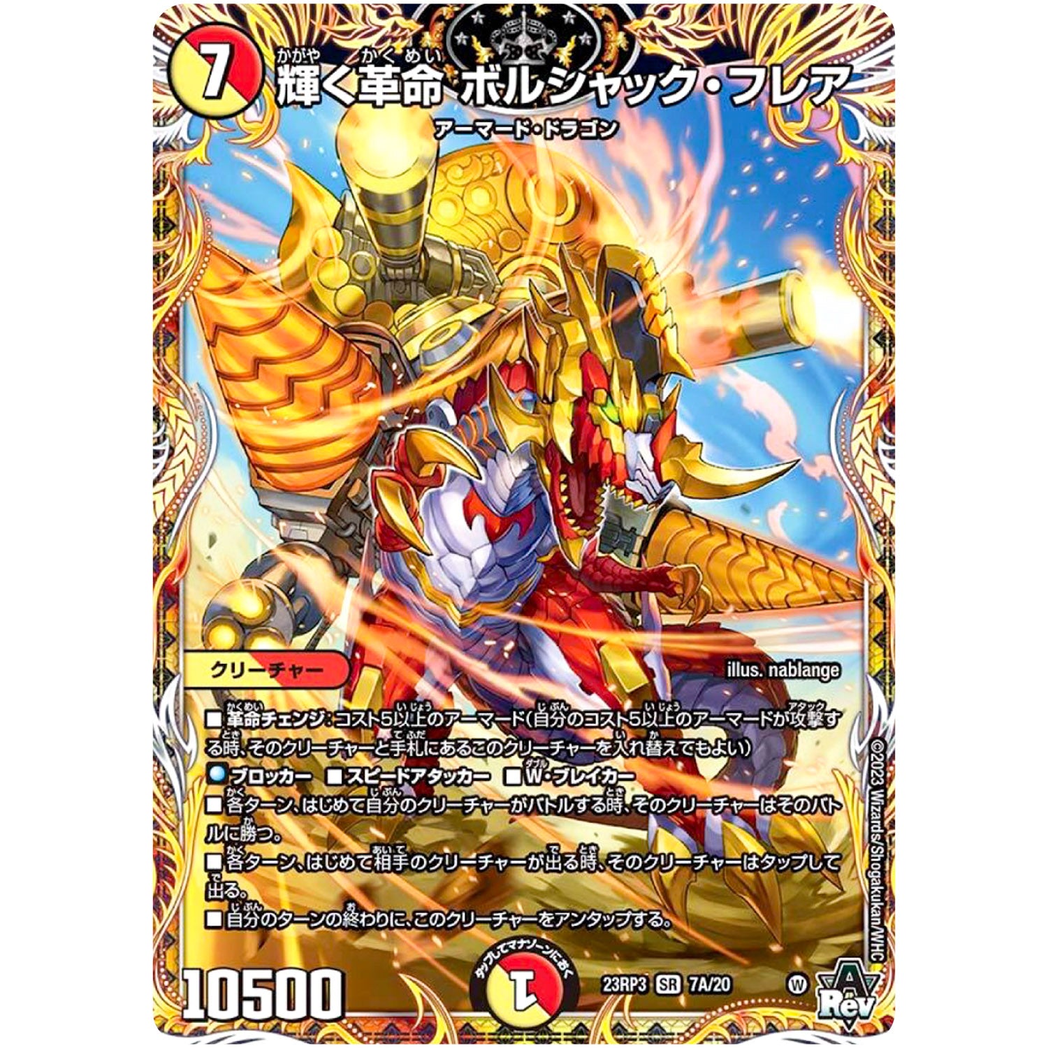 輝く革命 ボルシャック・フレア【SR】(23RP3 7A/20 アビス・レボリューション 第3弾 魔覇革命(マッハかくめい)【DM23-RP3】)