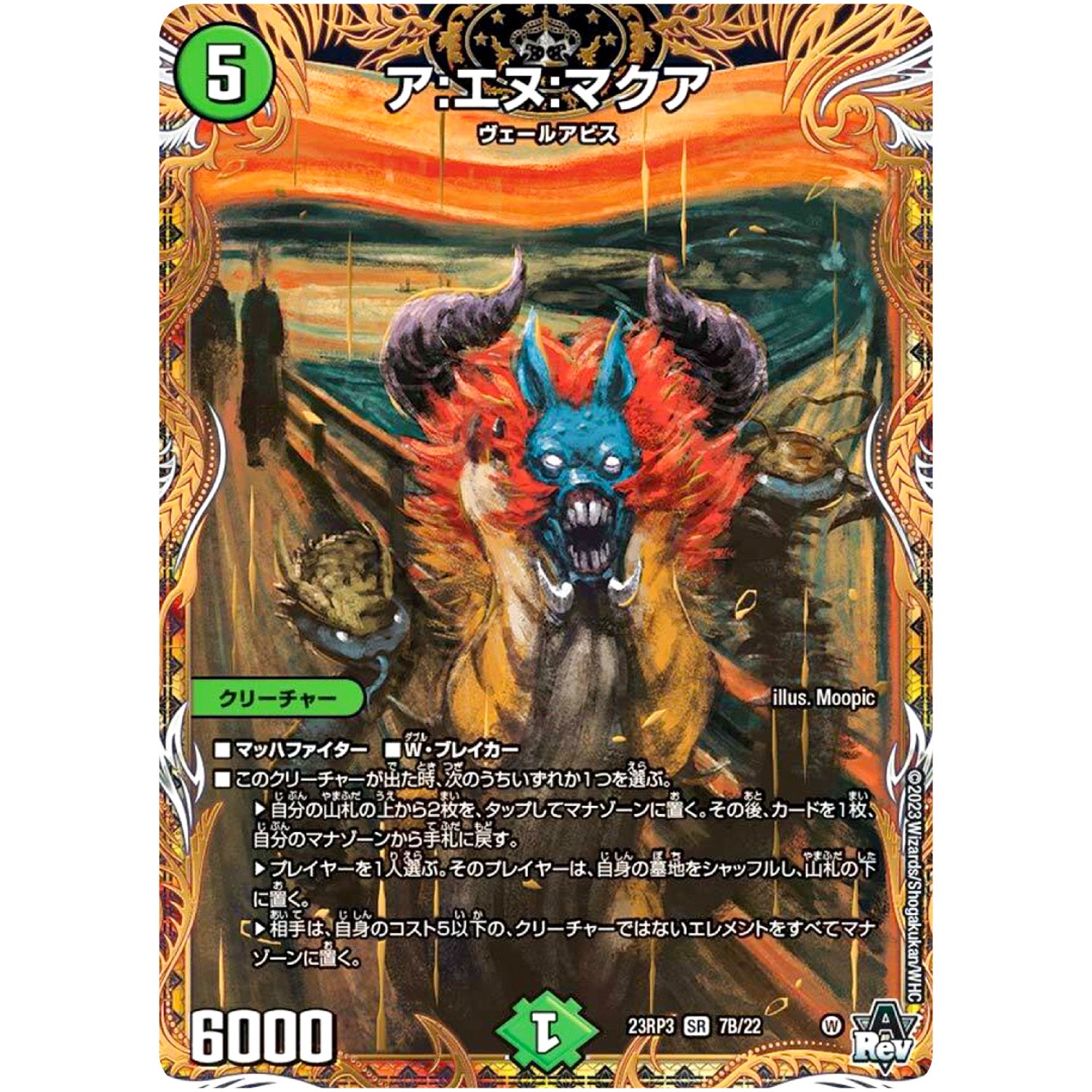 ア:エヌ:マクア【SR】(23RP3 7B/22 アビス・レボリューション 第3弾 魔覇革命(マッハかくめい)【DM23-RP3】)