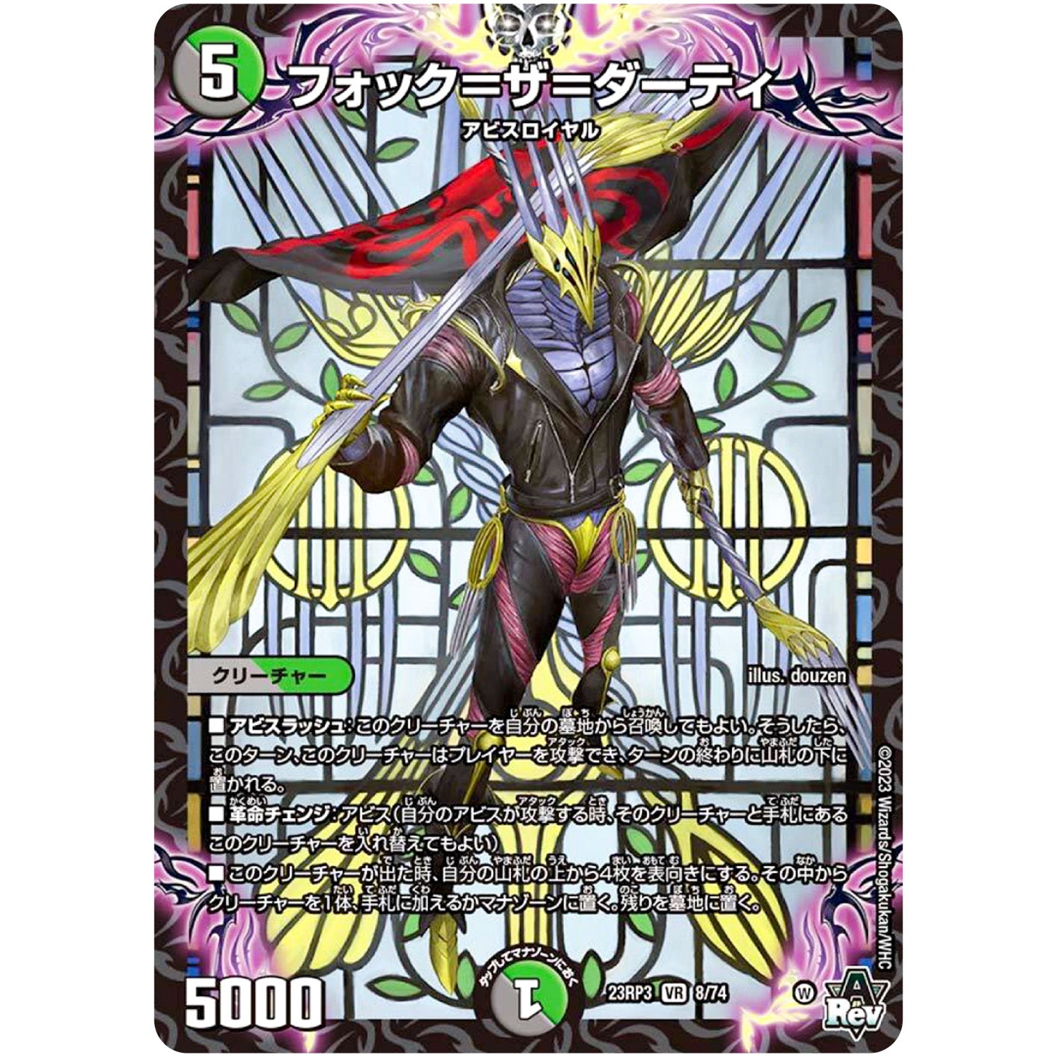 フォック＝ザ＝ダーティ【VR】(23RP3 8/74 アビス・レボリューション 第3弾 魔覇革命(マッハかくめい)【DM23-RP3】)