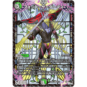 フォック＝ザ＝ダーティ【VR】(23RP3 8/74 アビス・レボリューション 第3弾 魔覇革命(マッハかくめい)【DM23-RP3】)