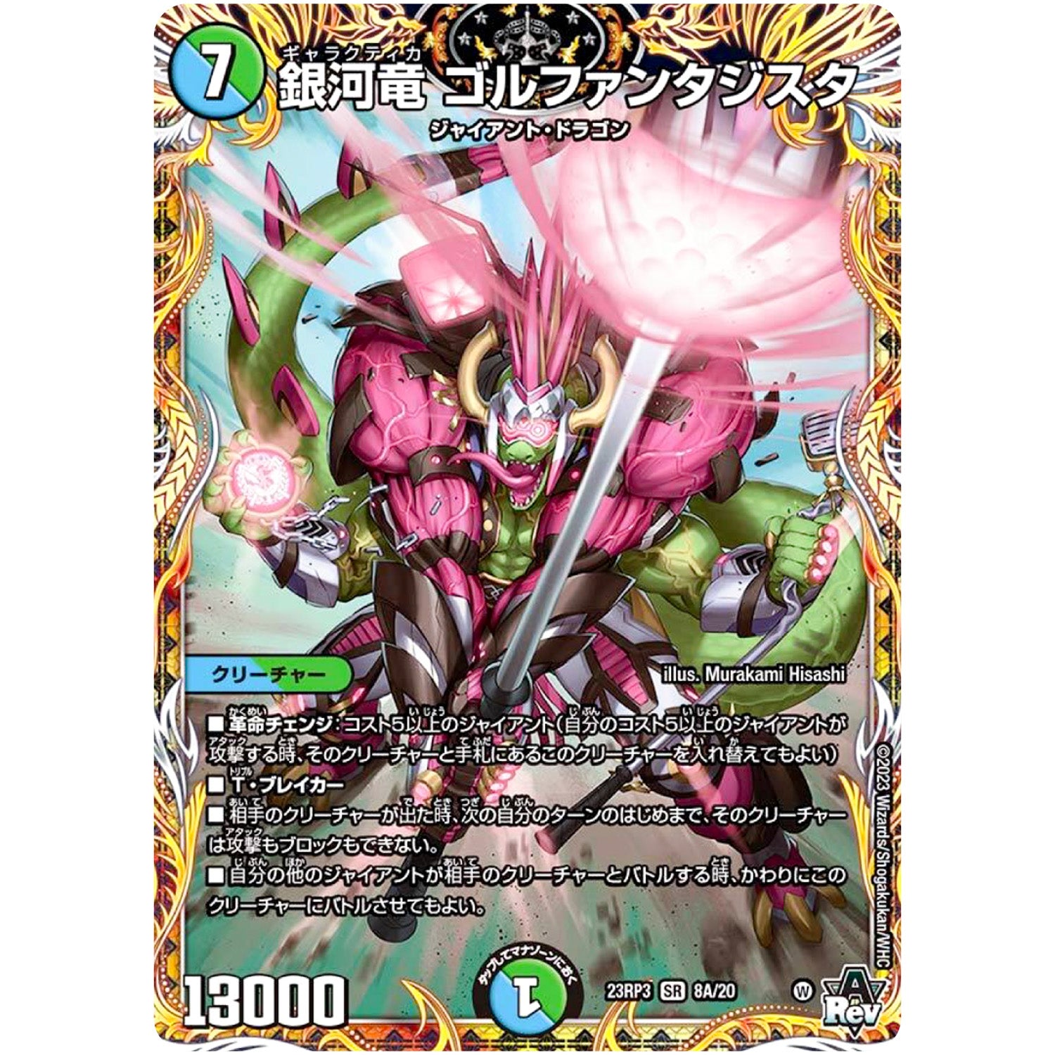 銀河竜 ゴルファンタジスタ【SR】(23RP3 8A/20 アビス・レボリューション 第3弾 魔覇革命(マッハかくめい)【DM23-RP3】)