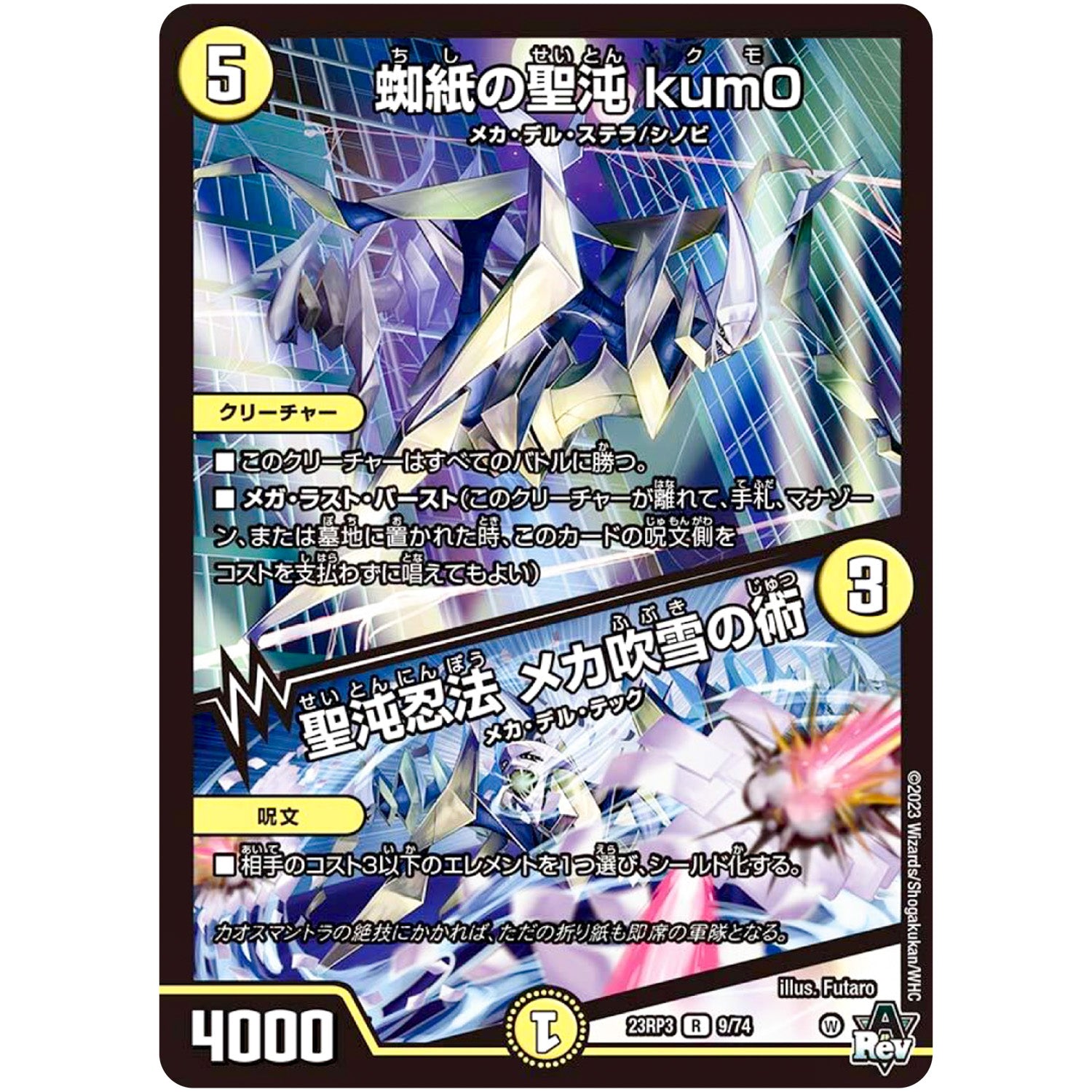 蜘紙の聖沌 kum0/聖沌忍法 メカ吹雪の術【R】(23RP3 9/74 アビス・レボリューション 第3弾 魔覇革命(マッハかくめい)【DM23-RP3】)