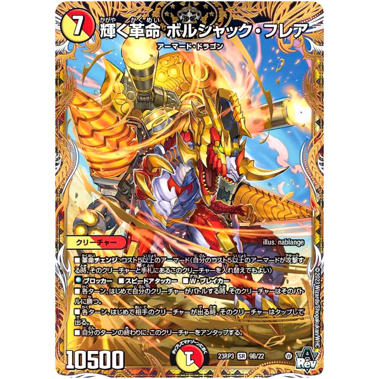 輝く革命 ボルシャック・フレア【SR】(23RP3 9B/22 アビス・レボリューション 第3弾 魔覇革命(マッハかくめい)【DM23-RP3】)