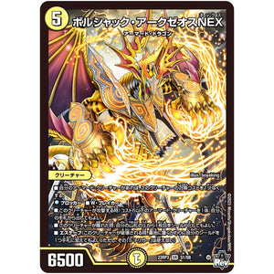 ボルシャック・アークゼオスNEX【SR】(23RP3 S1/S8 アビス・レボリューション 第3弾 魔覇革命(マッハかくめい)【DM23-RP3】)