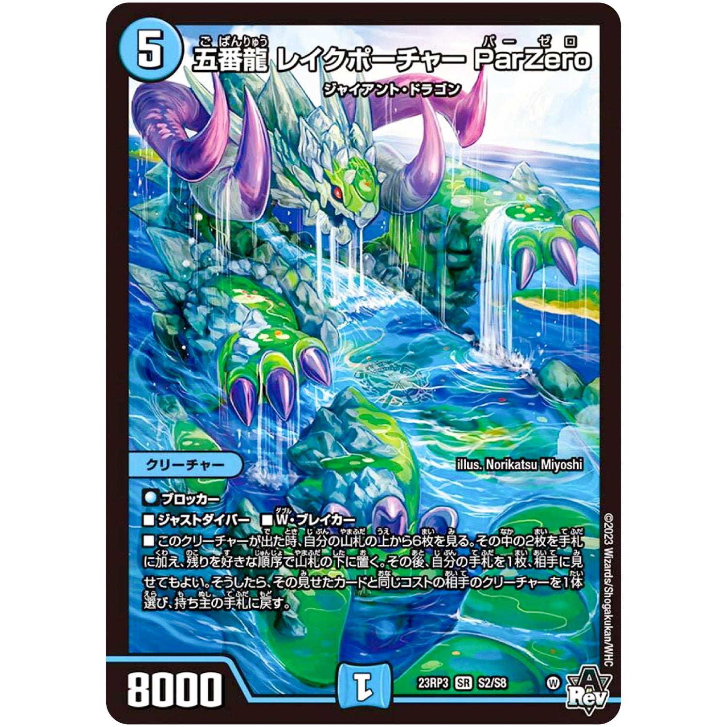 五番龍 レイクポーチャー ParZero【SR】(23RP3 S2/S8 アビス・レボリューション 第3弾 魔覇革命(マッハかくめい)【DM23-RP3】)