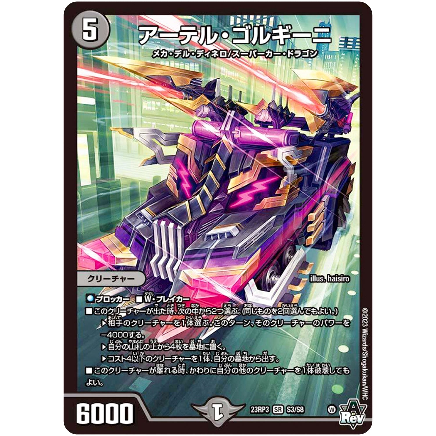 アーテル・ゴルギーニ【SR】(23RP3 S3/S8 アビス・レボリューション 第3弾 魔覇革命(マッハかくめい)【DM23-RP3】)