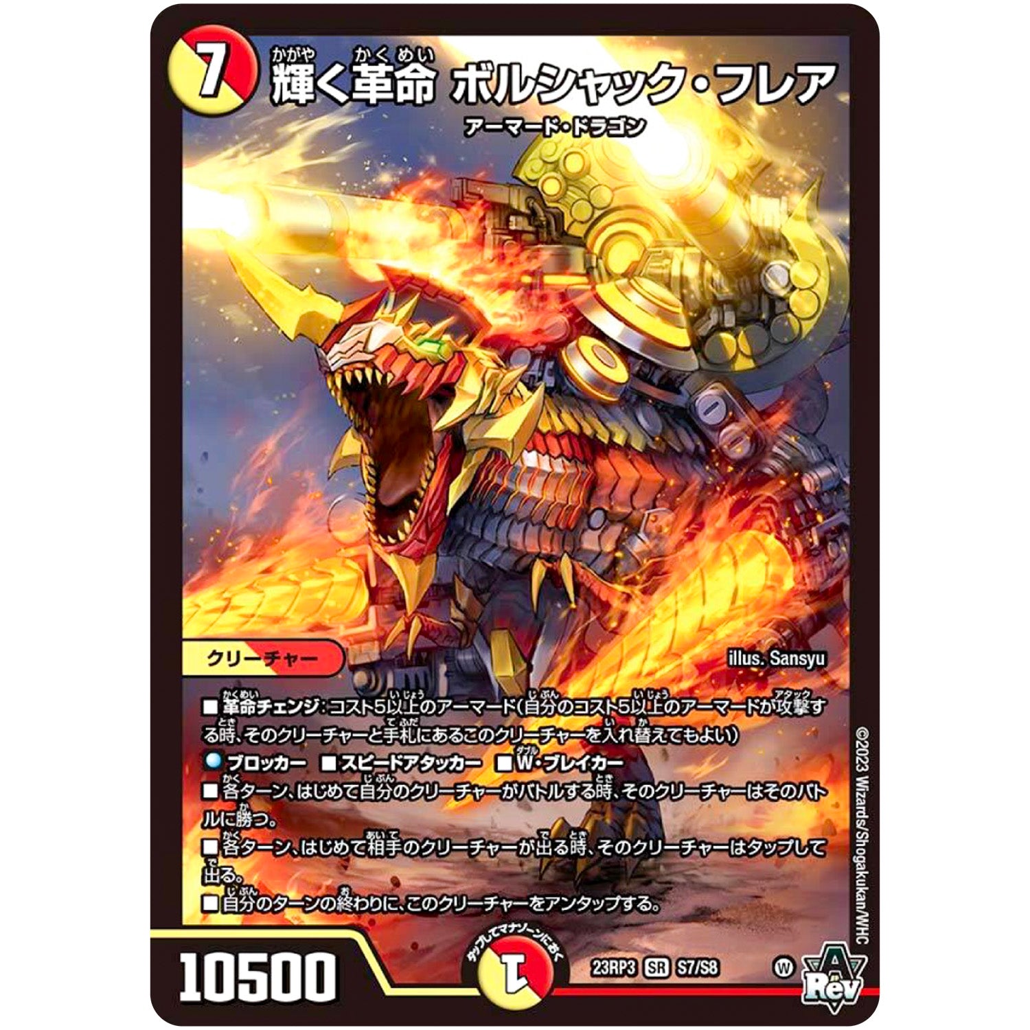 輝く革命 ボルシャック・フレア【SR】(23RP3 S7/S8 アビス・レボリューション 第3弾 魔覇革命(マッハかくめい)【DM23-RP3】)