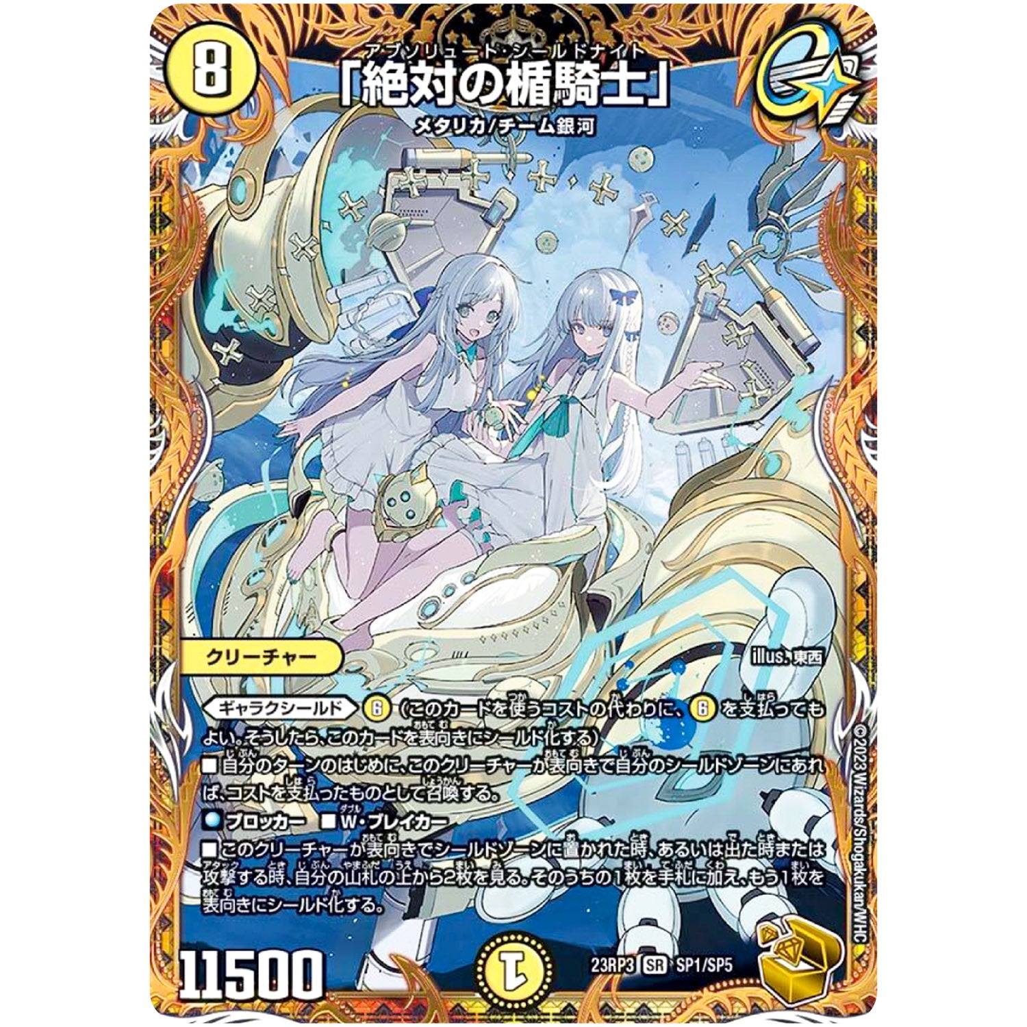 「絶対の楯騎士」【SR】(23RP3 SP1/SP5 アビス・レボリューション 第3弾 魔覇革命(マッハかくめい)【DM23-RP3】)