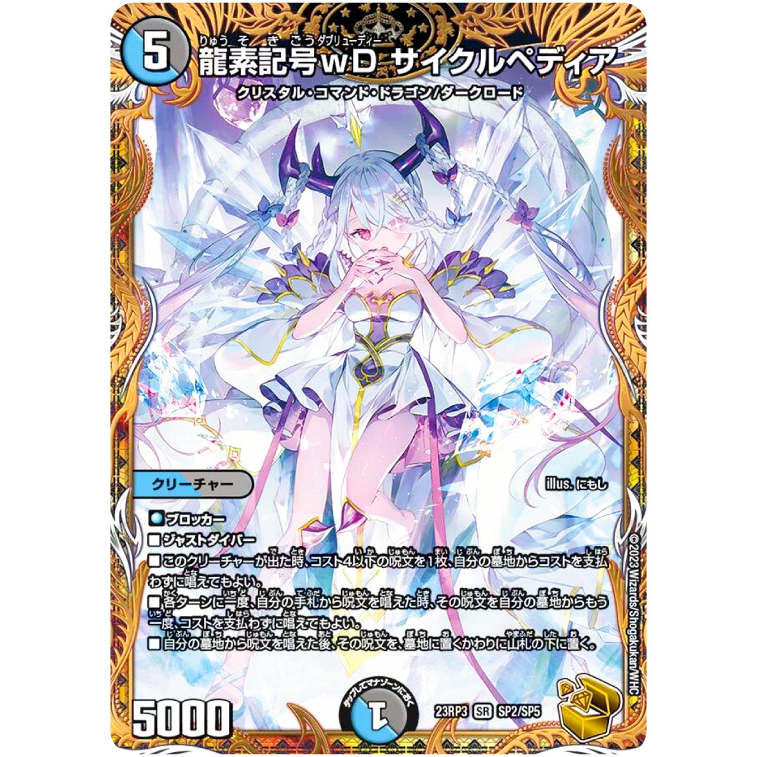 龍素記号ｗD サイクルペディア【SR】(23RP3 SP2/SP5 アビス・レボリューション 第3弾 魔覇革命(マッハかくめい)【DM23-RP3】)
