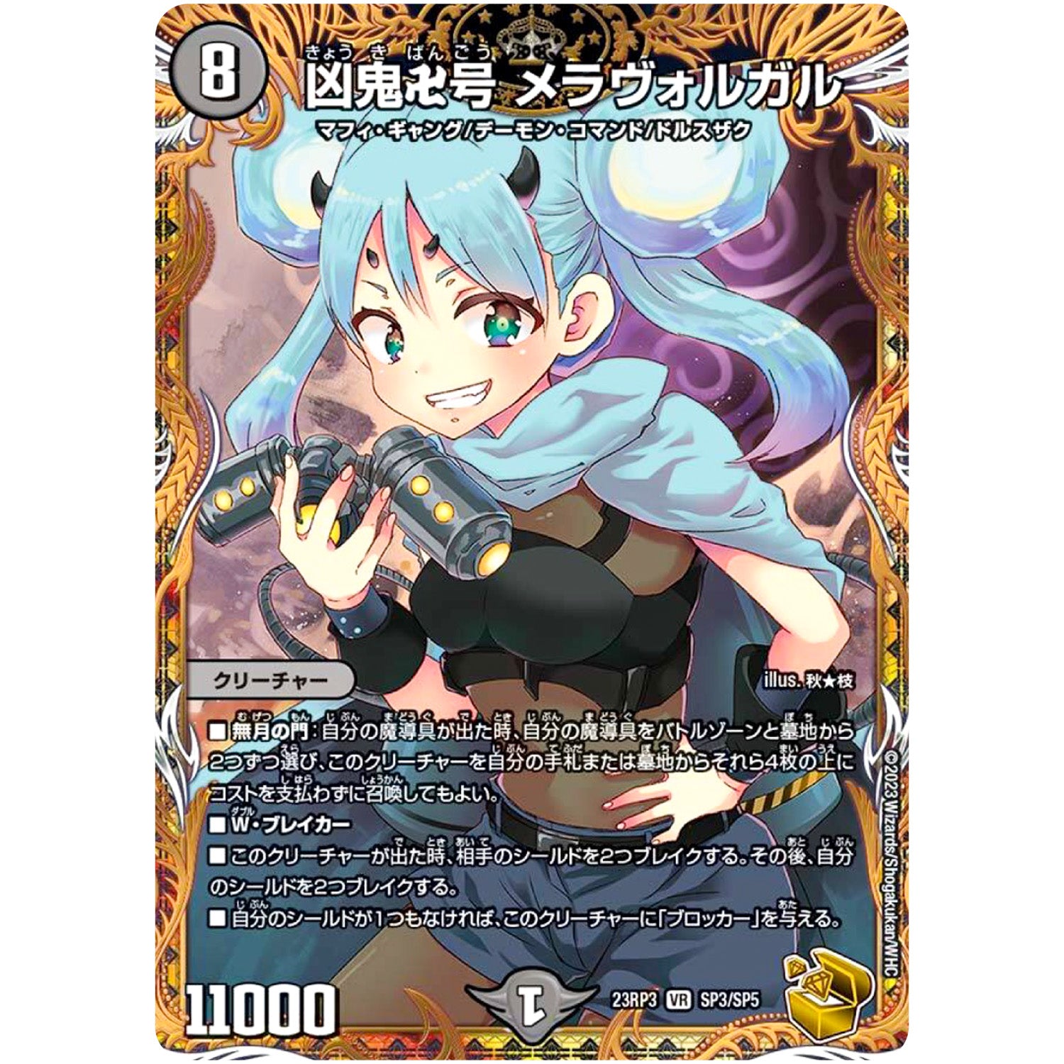 凶鬼卍号 メラヴォルガル【VR】(23RP3 SP3/SP5 アビス・レボリューション 第3弾 魔覇革命(マッハかくめい)【DM23-RP3】)