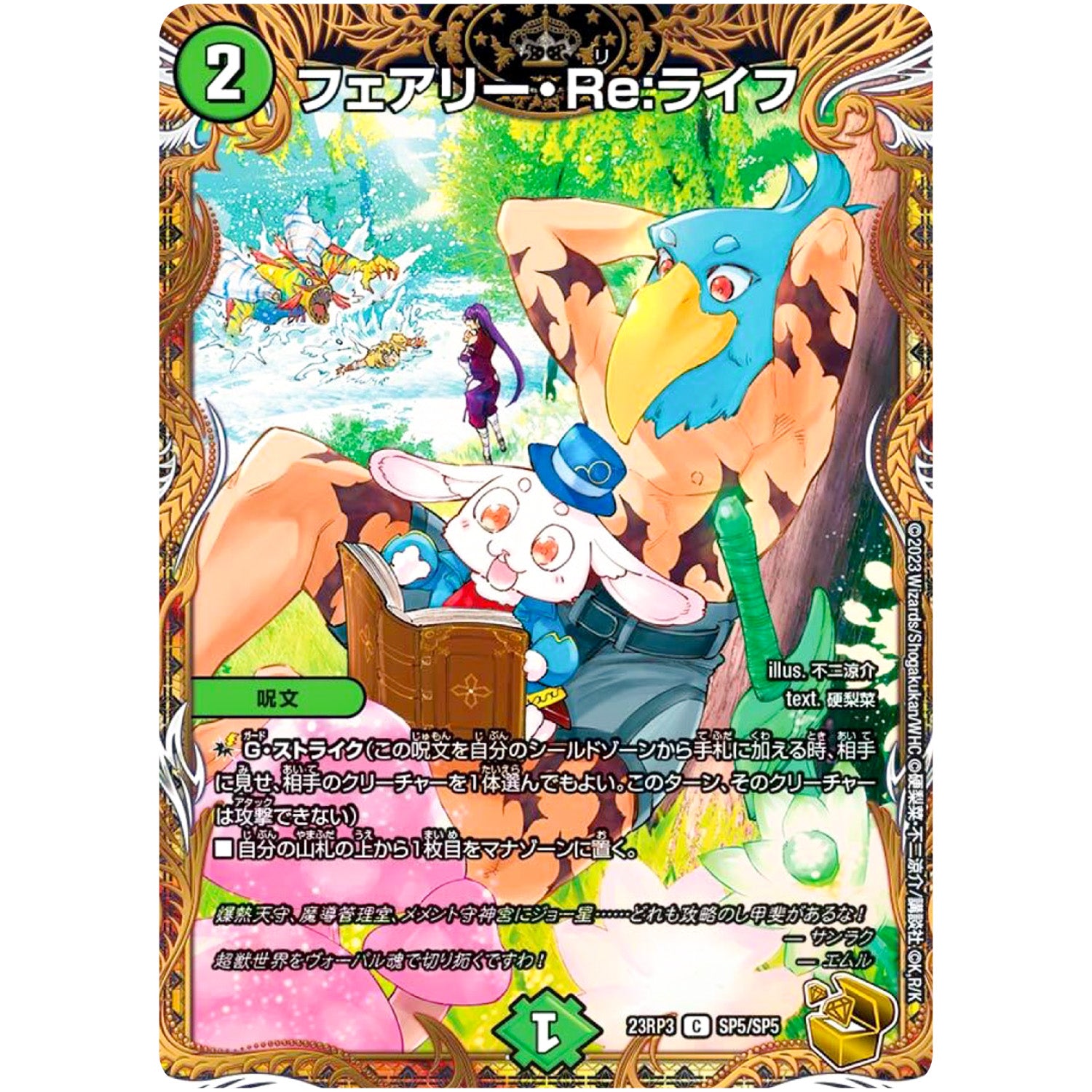 フェアリー・Re:ライフ【C】(23RP3 SP5/SP5 アビス・レボリューション 第3弾 魔覇革命(マッハかくめい)【DM23-RP3】)